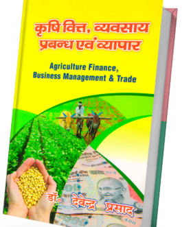 Krishi Vitt, Vyavsay Prabandh Evam Vyapar