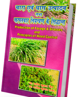 Chara Evam Ghas Utpadan Tatha Kharpatvar Niyantram Ke Sidhant