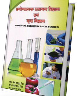 Prayogatmak Rasayan Vigyan Evam Mrada Vigyan