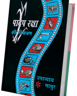 Padap raksha : Keet Niyantran