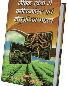 Jaivik Kheti Me VarmiCompost Evam Kenchuyon Ka Mahatv