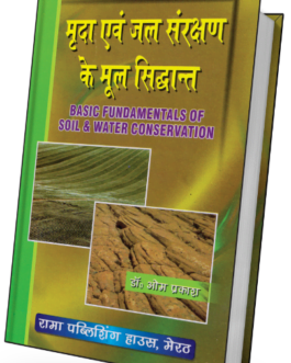 Mrada Evam Jal Sanrakshan Ke Mool Sidhant