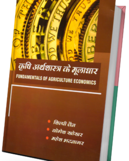 Krishi Arthshastr ke Muladhar