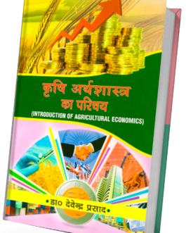 Krishi Arthshastr ka parichy