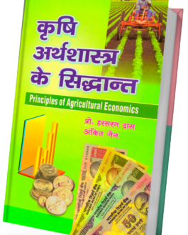 Krishi Arthshastr ke Sidhant