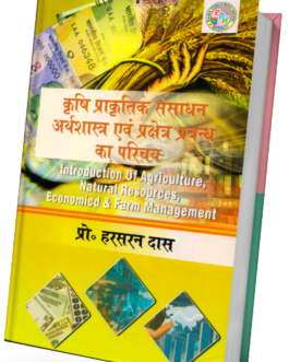 Krishi Prakrtik Sansadhan Arthshastr Evam Prekshete Prabandhan ka Parichy