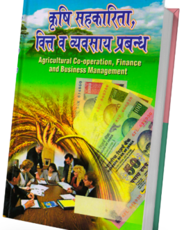 Krishi Sahakarikta Vitt Evam Vyavsay Prabandh