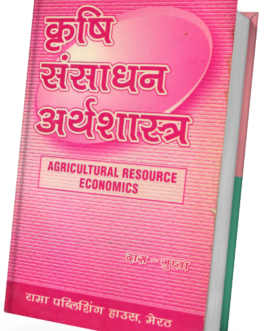 Krishi Sansadhan Arthshastr