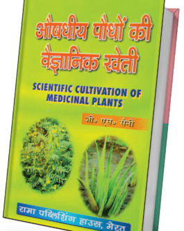 Aushadhiy Paudhon ki Vaigyanik Kheti