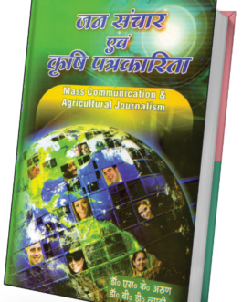 Jan Sanchar Evam Krishi Patrkarikta