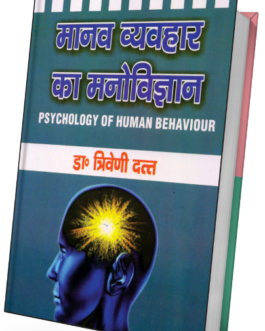 Manav Vyavhar ka Manovigyan
