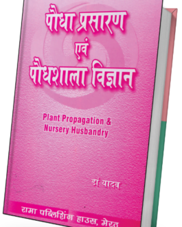 Paudha Prasaran Evam Paudhashala Vigyan