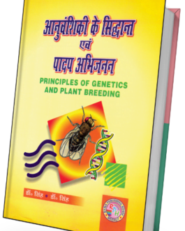 Anivanshiki Ke Sidhant Evam Padap Abhibhijanan