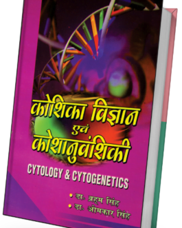 KOSHIKA VIGYAN EVAM KOSHANUVANSHIKI