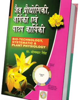 Jaiv Prodhoyogiki vargiki Evam Padap Karkiyaki