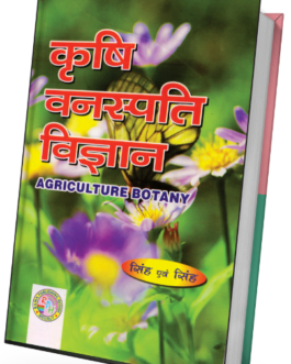 Krishi Vanaspati Vigyan