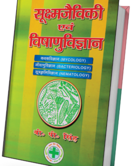 Sukshm Jaiviki Evam Vishanu-Vigyan