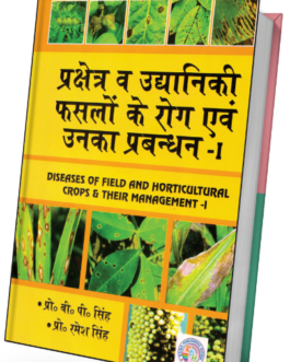 Prakshetr evam udhhaniki Faslon ke rog evam Unka prabandhan -I