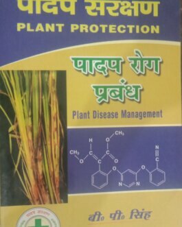 Padap Sanrakshan : Padap Rog Prabandhan