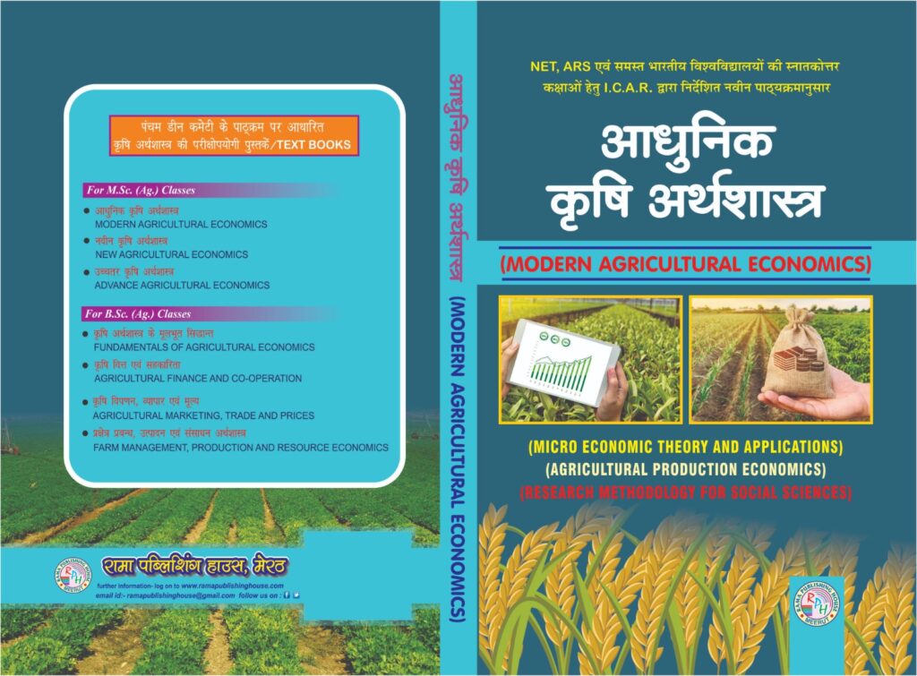 AADHUNIK KRISHI ARTHSHASTRA