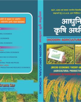 AADHUNIK KRISHI ARTHSHASTRA